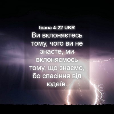 Picture 04 - Івана 4:22 UKR - Ви вклоняєтесь тому, чого - Bible Verse Picture