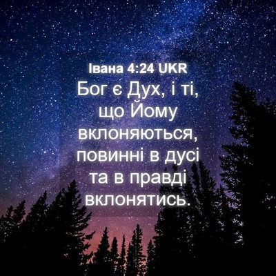 Picture 04 - Івана 4:24 UKR - Бог є Дух, і ті, що Йому - Bible Verse Picture