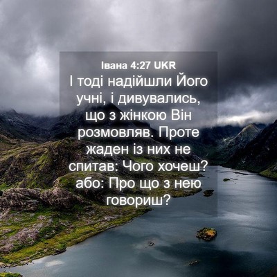 Picture 04 - Івана 4:27 UKR - І тоді надійшли Його учні, - Bible Verse Picture