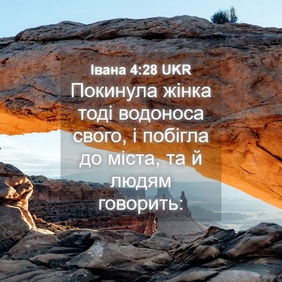 Picture 04 - Івана 4:28 UKR - Покинула жінка тоді - Bible Verse Picture