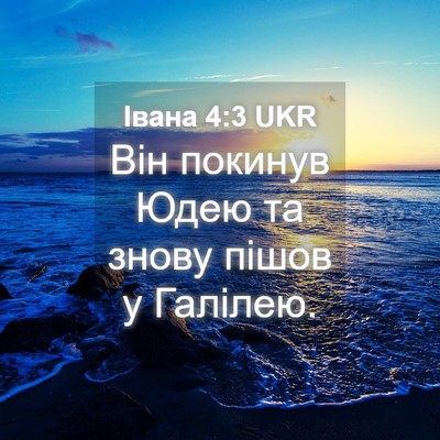 Picture 04 - Івана 4:3 UKR - Він покинув Юдею та знову - Bible Verse Picture