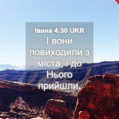 Picture 04 - Івана 4:30 UKR - І вони повиходили з міста, - Bible Verse Picture
