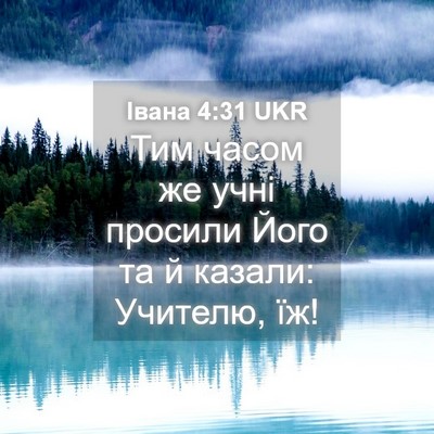 Picture 04 - Івана 4:31 UKR - Тим часом же учні просили - Bible Verse Picture