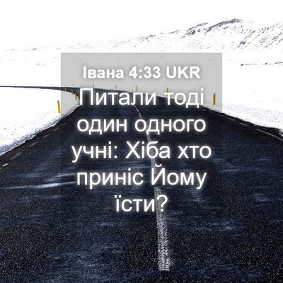 Picture 04 - Івана 4:33 UKR - Питали тоді один одного - Bible Verse Picture