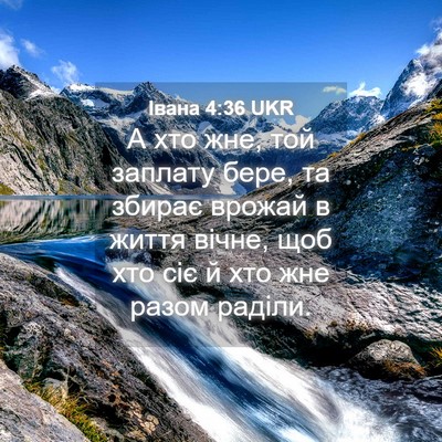 Picture 04 - Івана 4:36 UKR - А хто жне, той заплату бере, - Bible Verse Picture