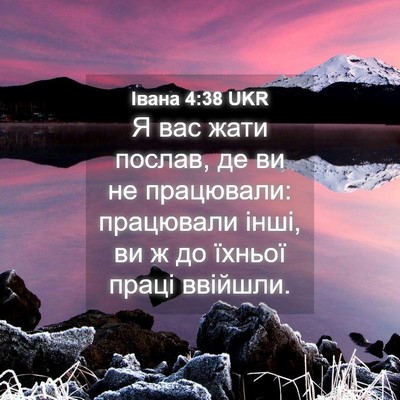 Picture 04 - Івана 4:38 UKR - Я вас жати послав, де ви не - Bible Verse Picture