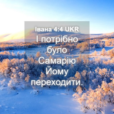 Picture 04 - Івана 4:4 UKR - І потрібно було Самарію - Bible Verse Picture