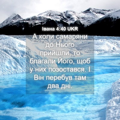 Picture 04 - Івана 4:40 UKR - А коли самаряни до Нього - Bible Verse Picture