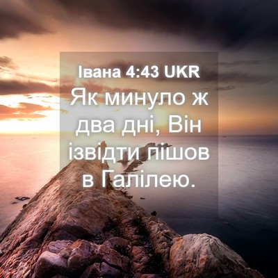 Picture 04 - Івана 4:43 UKR - Як минуло ж два дні, Він - Bible Verse Picture
