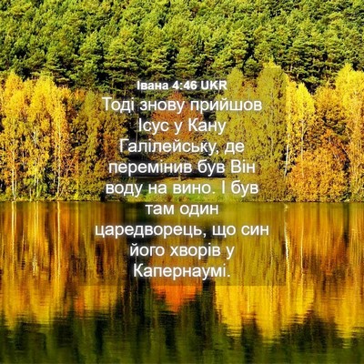 Picture 04 - Івана 4:46 UKR - Тоді знову прийшов Ісус у - Bible Verse Picture