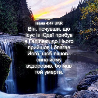 Picture 04 - Івана 4:47 UKR - Він, почувши, що Ісус із - Bible Verse Picture