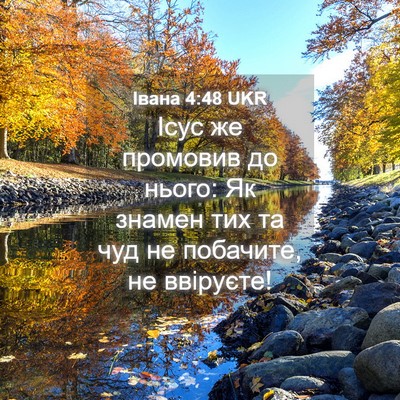 Picture 04 - Івана 4:48 UKR - Ісус же промовив до нього: - Bible Verse Picture