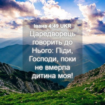 Picture 04 - Івана 4:49 UKR - Царедворець говорить до - Bible Verse Picture