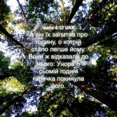Picture 04 - Івана 4:52 UKR - А він їх запитав про - Bible Verse Picture