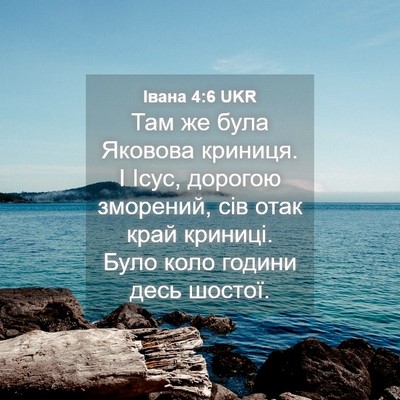 Picture 04 - Івана 4:6 UKR - Там же була Яковова - Bible Verse Picture