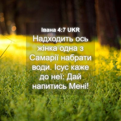 Picture 04 - Івана 4:7 UKR - Надходить ось жінка одна з - Bible Verse Picture