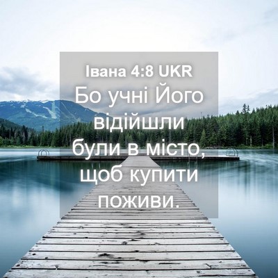 Picture 04 - Івана 4:8 UKR - Бо учні Його відійшли були - Bible Verse Picture