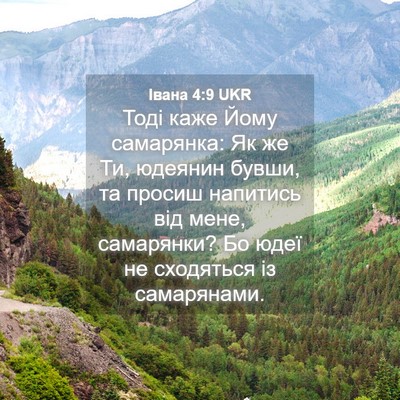 Picture 04 - Івана 4:9 UKR - Тоді каже Йому самарянка: - Bible Verse Picture