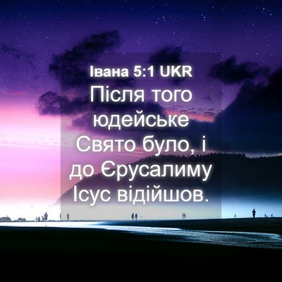 Picture 04 - Івана 5:1 UKR - Після того юдейське Свято - Bible Verse Picture