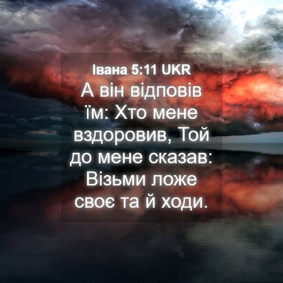 Picture 04 - Івана 5:11 UKR - А він відповів їм: Хто мене - Bible Verse Picture
