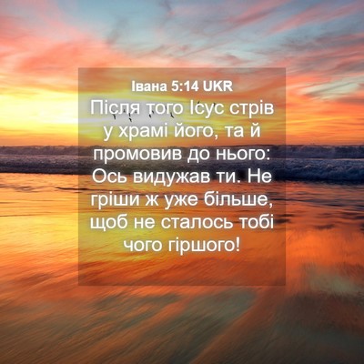 Picture 04 - Івана 5:14 UKR - Після того Ісус стрів у - Bible Verse Picture