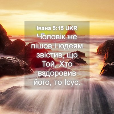 Picture 04 - Івана 5:15 UKR - Чоловік же пішов і юдеям - Bible Verse Picture