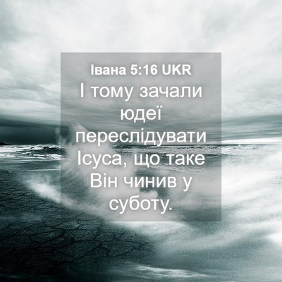 Picture 04 - Івана 5:16 UKR - І тому зачали юдеї - Bible Verse Picture
