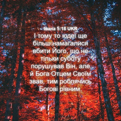 Picture 04 - Івана 5:18 UKR - І тому то юдеї ще більш - Bible Verse Picture