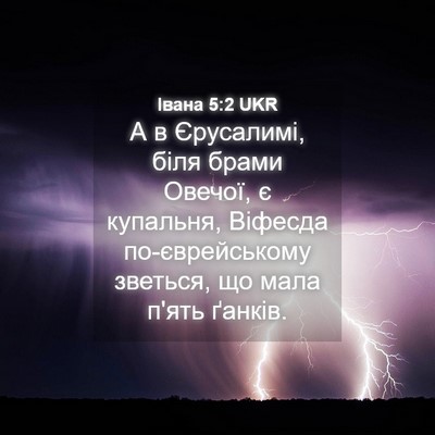 Picture 04 - Івана 5:2 UKR - А в Єрусалимі, біля брами - Bible Verse Picture