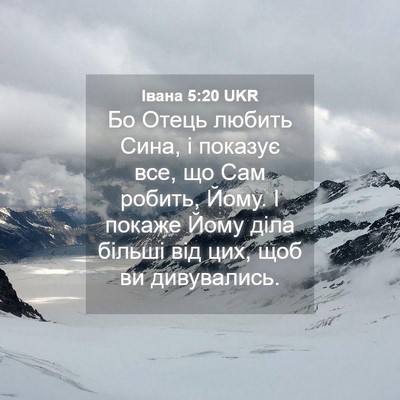 Picture 04 - Івана 5:20 UKR - Бо Отець любить Сина, і - Bible Verse Picture