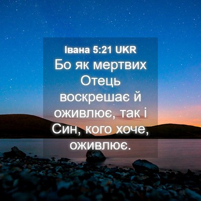Picture 04 - Івана 5:21 UKR - Бо як мертвих Отець - Bible Verse Picture