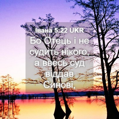 Picture 04 - Івана 5:22 UKR - Бо Отець і не судить - Bible Verse Picture
