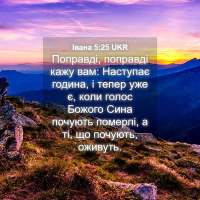 Picture 04 - Івана 5:25 UKR - Поправді, поправді кажу - Bible Verse Picture