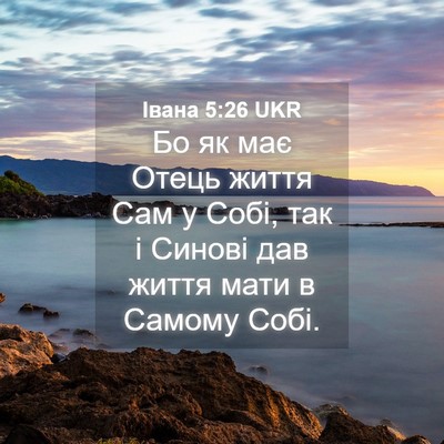 Picture 04 - Івана 5:26 UKR - Бо як має Отець життя Сам у - Bible Verse Picture