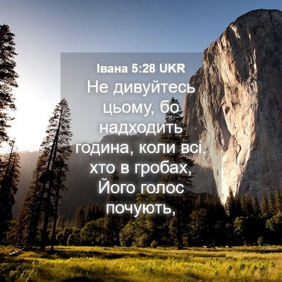 Picture 04 - Івана 5:28 UKR - Не дивуйтесь цьому, бо - Bible Verse Picture