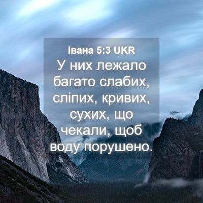Picture 04 - Івана 5:3 UKR - У них лежало багато слабих, - Bible Verse Picture