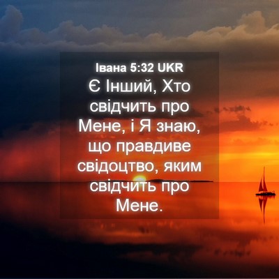 Picture 04 - Івана 5:32 UKR - Є Інший, Хто свідчить про - Bible Verse Picture