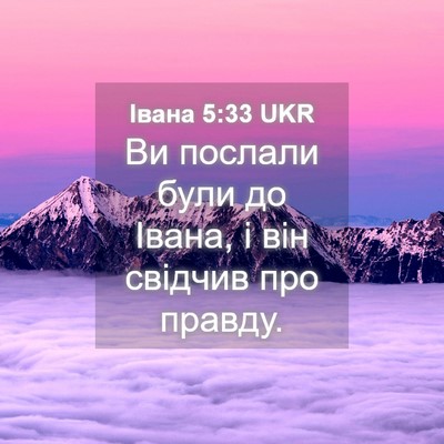 Picture 04 - Івана 5:33 UKR - Ви послали були до Івана, і - Bible Verse Picture