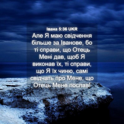 Picture 04 - Івана 5:36 UKR - Але Я маю свідчення більше - Bible Verse Picture