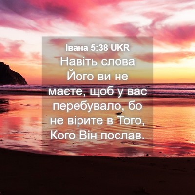 Picture 04 - Івана 5:38 UKR - Навіть слова Його ви не - Bible Verse Picture