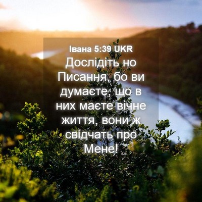 Picture 04 - Івана 5:39 UKR - Дослідіть но Писання, бо ви - Bible Verse Picture
