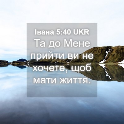 Picture 04 - Івана 5:40 UKR - Та до Мене прийти ви не - Bible Verse Picture