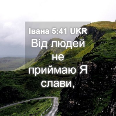 Picture 04 - Івана 5:41 UKR - Від людей не приймаю Я - Bible Verse Picture