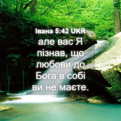 Picture 04 - Івана 5:42 UKR - але вас Я пізнав, що любови - Bible Verse Picture
