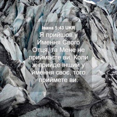 Picture 04 - Івана 5:43 UKR - Я прийшов у Ймення Свого - Bible Verse Picture