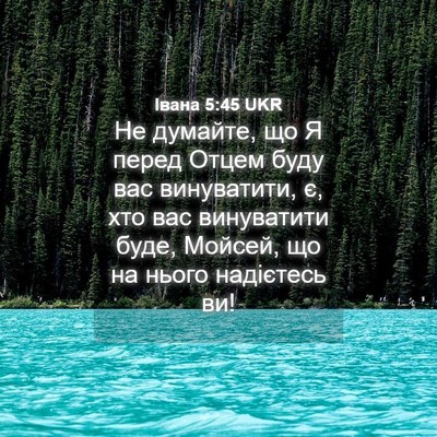 Picture 04 - Івана 5:45 UKR - Не думайте, що Я перед - Bible Verse Picture