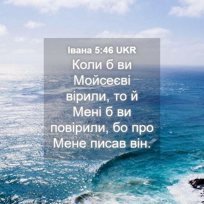 Picture 04 - Івана 5:46 UKR - Коли б ви Мойсеєві вірили, - Bible Verse Picture