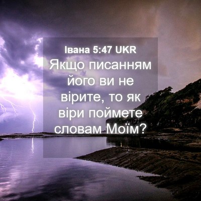 Picture 04 - Івана 5:47 UKR - Якщо писанням його ви не - Bible Verse Picture