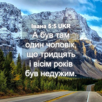 Picture 04 - Івана 5:5 UKR - А був там один чоловік, що - Bible Verse Picture