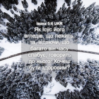 Picture 04 - Івана 5:6 UKR - Як Ісус його вгледів, що - Bible Verse Picture